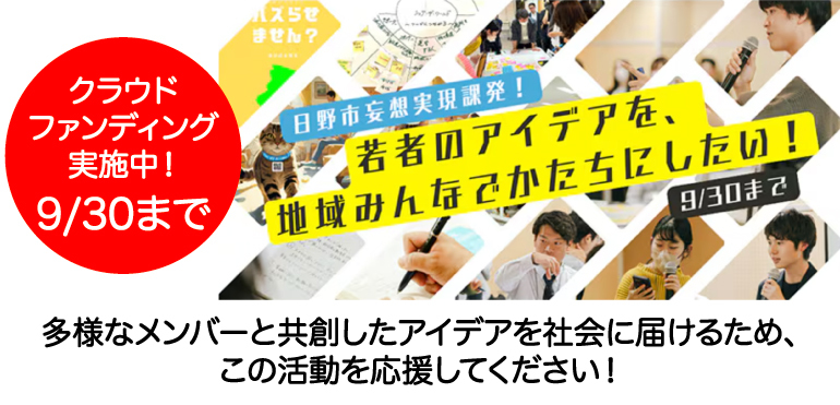 クラウドファンディング実施中